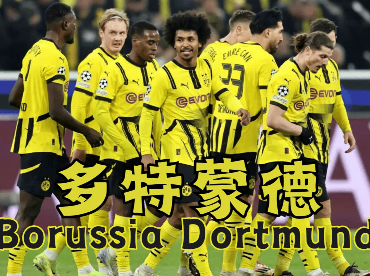 重磅！多特蒙德状态回暖赛前北京首钢备战欧冠，德甲在即的简单介绍