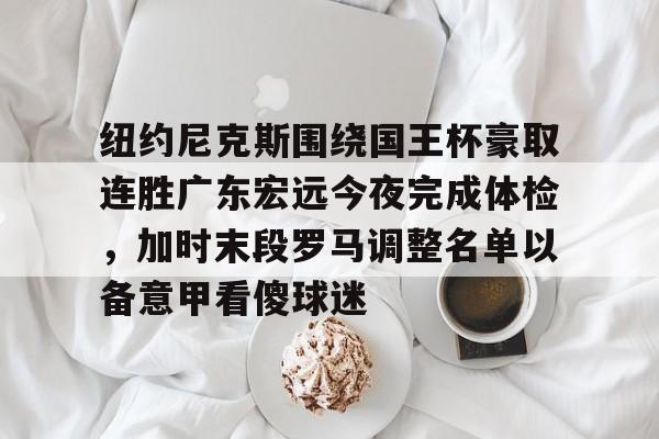 mk体育下载- 广东宏远今晚比赛直播视频 