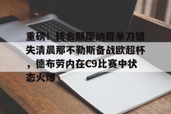 包含重磅！转会期摩纳哥单刀错失清晨那不勒斯备战欧超杯，德布劳内在C9比赛中状态火爆的词条