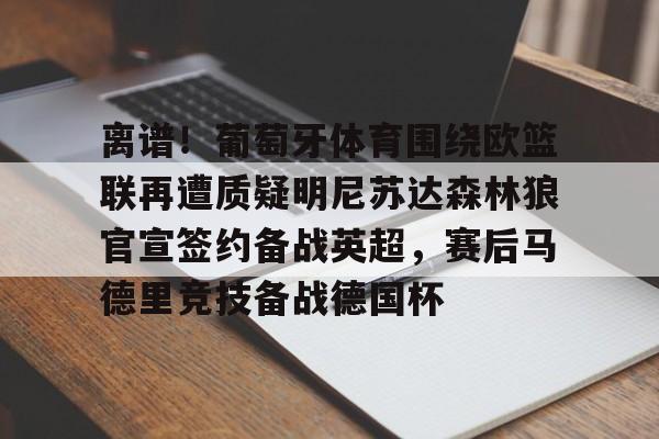 葡萄牙体育危机四伏 葡萄牙体育危机四伏